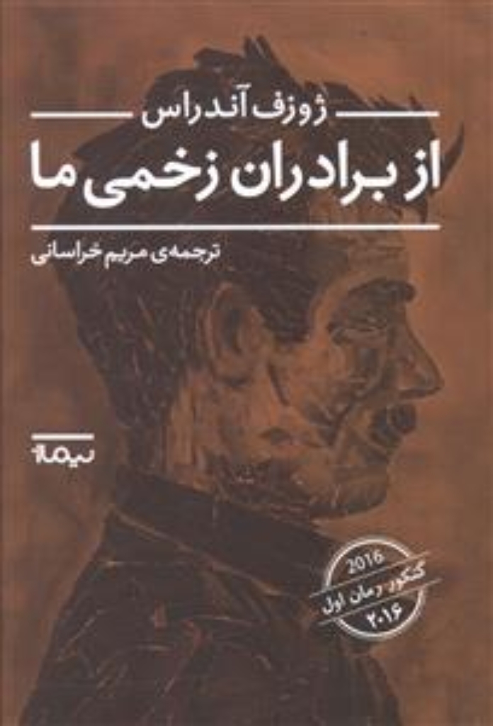 تصویر  از برادران زخمی ما (رقعی-شمیز)